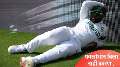 दक्षिण आफ्रिकेने भारताला फॉलोऑन का दिला नाही? टेम्बा बावुमाचं डोकं कसं चाललं? जाणून घ्या