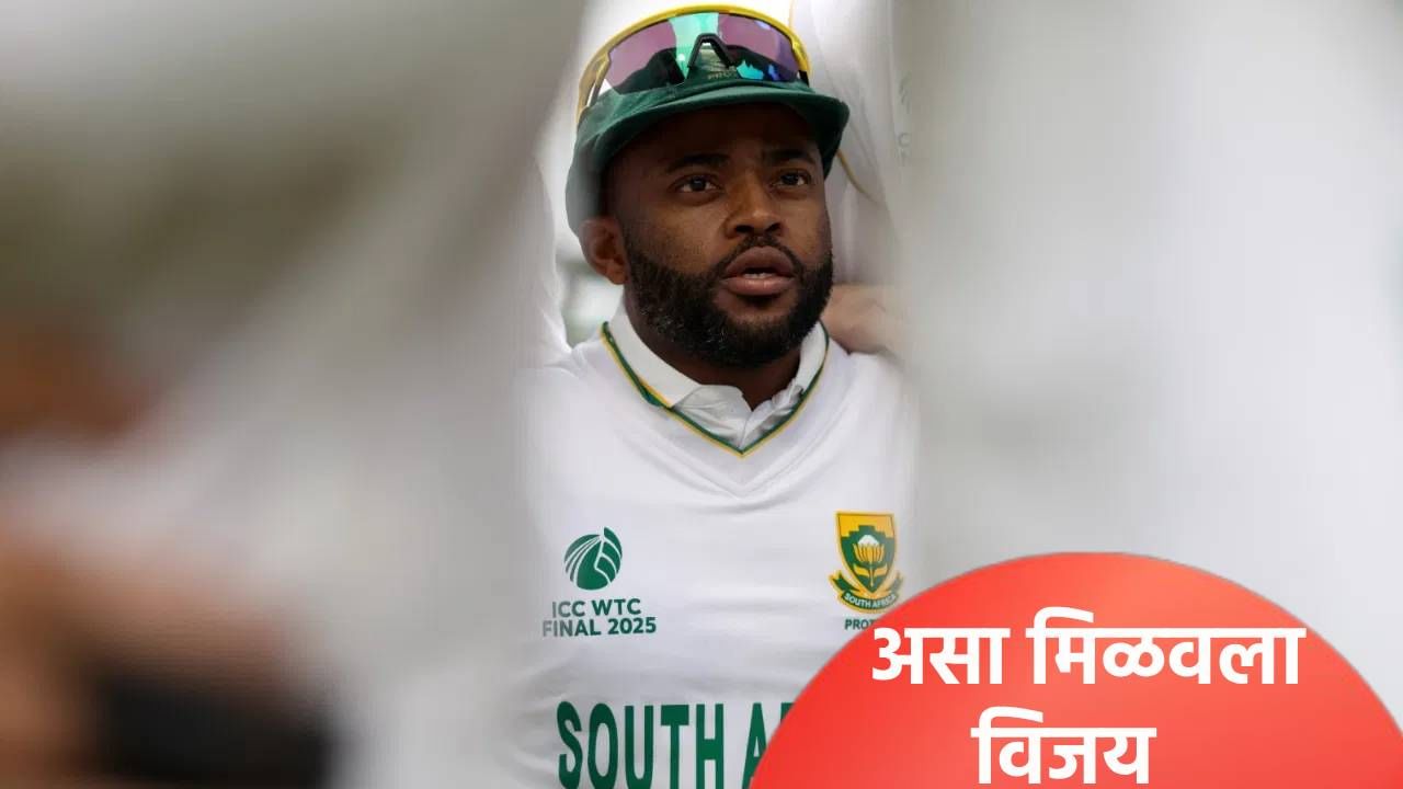 IND vs SA Test: दक्षिण अफ्रिकेचा कर्णधार टेम्बा बावुमाने सांगितलं विजयाचं गणित, कसं काय ते