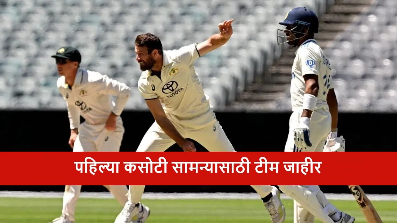 Ashes Series : ऑस्ट्रेलियाकडून पहिल्या टेस्टसाठी टीम जाहीर, कॅप्टन आऊट, नेतृ्त्व कुणाकडे?