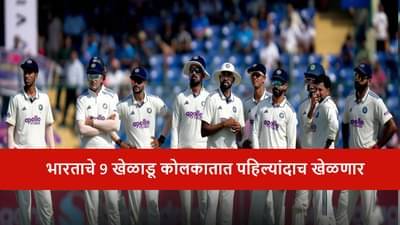 IND vs SA: शुक्रवारी भारताच्या 9 खेळाडूंचं खास पदार्पण फिक्स, शुबमनचाही समावेश, आणखी कोण?  कोलकातात काय होणार?