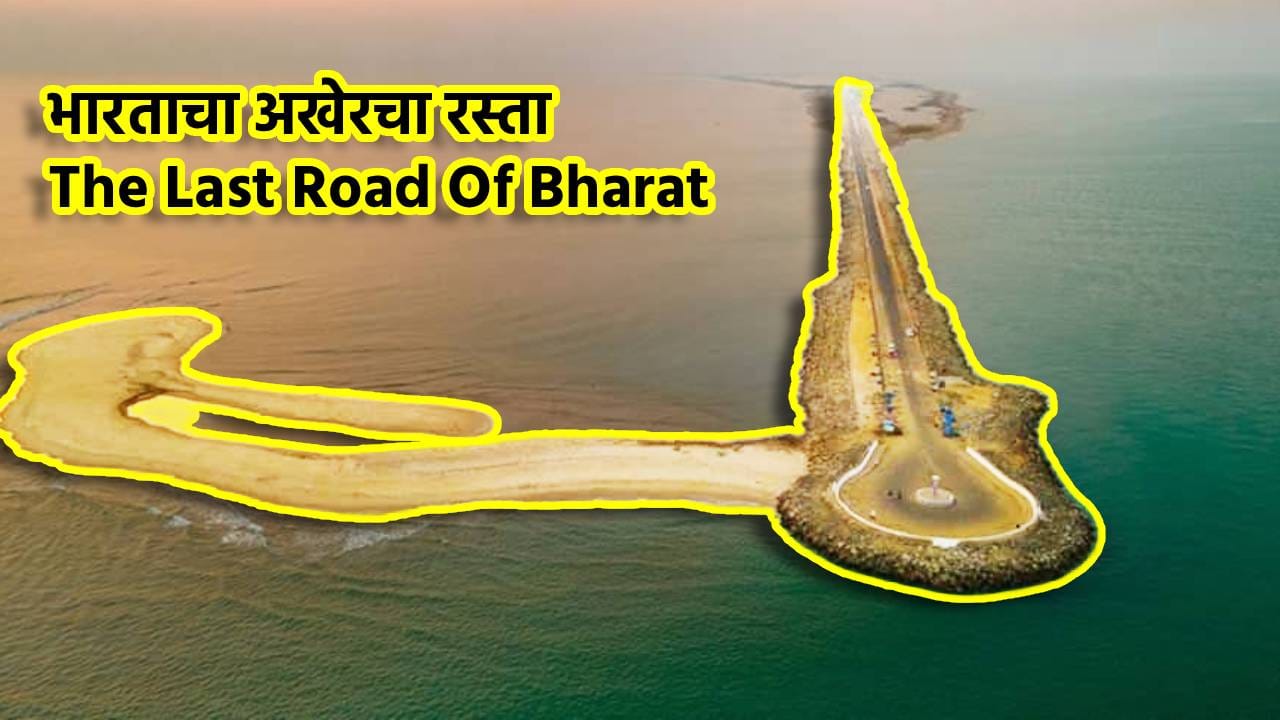 भारताचा शेवटचा रस्ता कोणता? देशातील 99 टक्के लोकांना नावही नाही माहिती, एका क्लिकवर जाणून घ्या