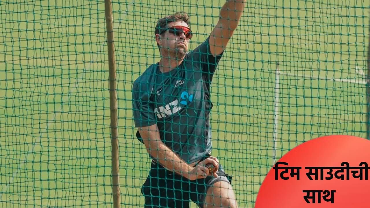 टिम साउदीची कोलकाता नाईट रायडर्स संघात एन्ट्री, आयपीएल 2026 स्पर्धेत बजावणार मोठी भूमिका