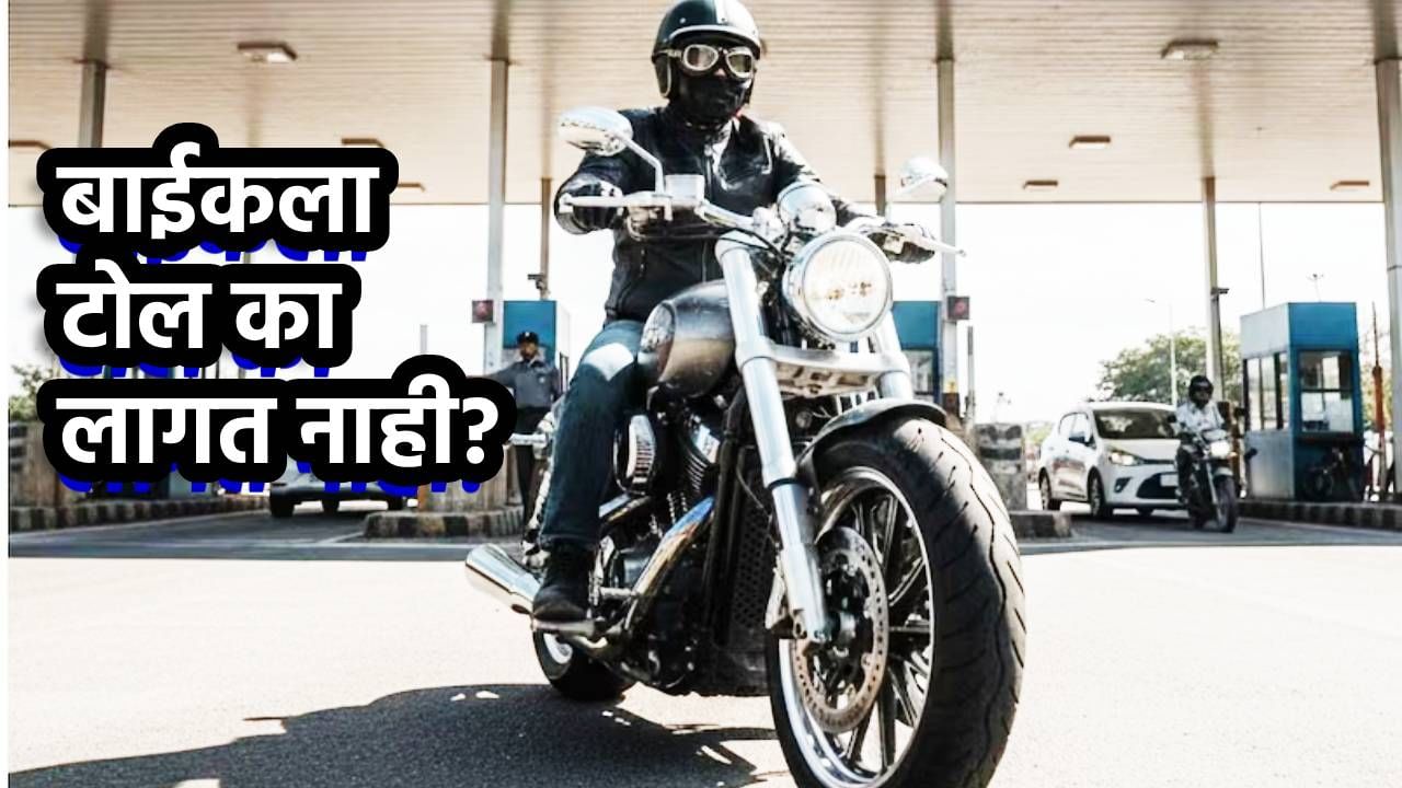 Toll Tax : स्कूटर आणि बाईकला टोल का लागत नाही? अनेकांना हे कारण माहितीच नाही