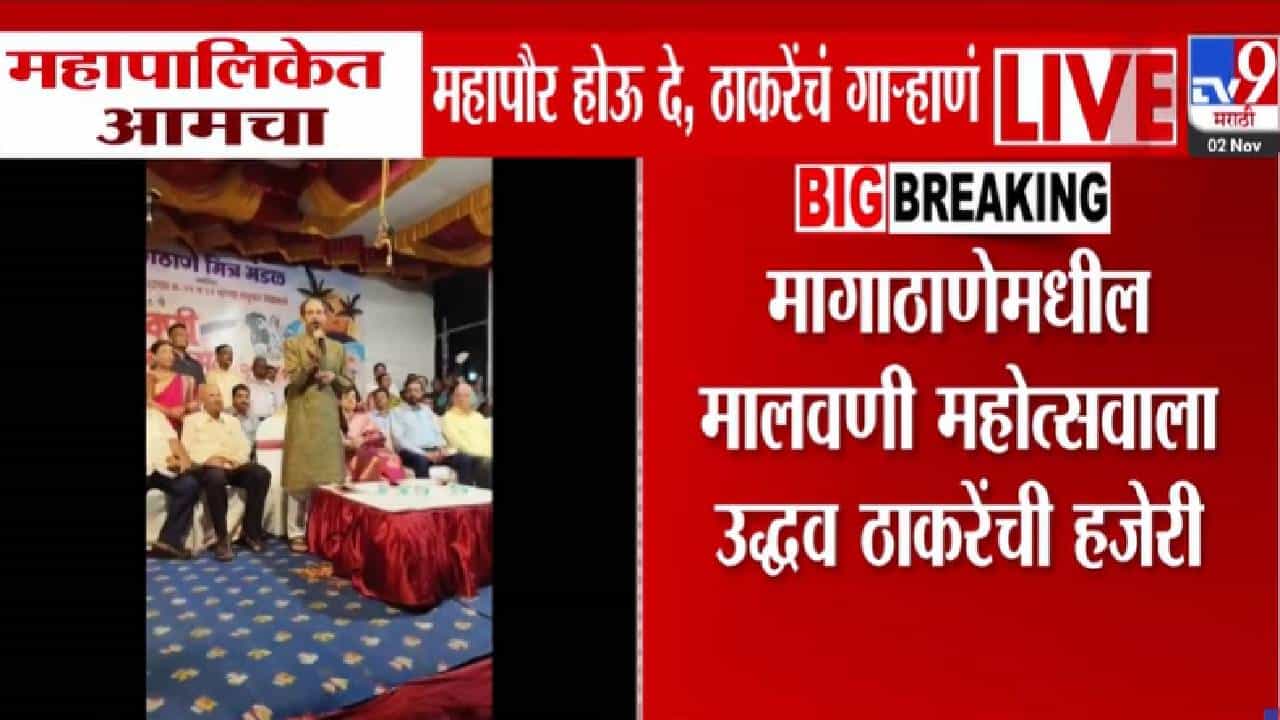 Uddhav Thackeray : बा देवा महाराजा... यंदा आमचा महापौर होऊ दे.. ठाकरेंनी गाऱ्हाणं घालत सांगितला 2012 चा 'तो' किस्सा