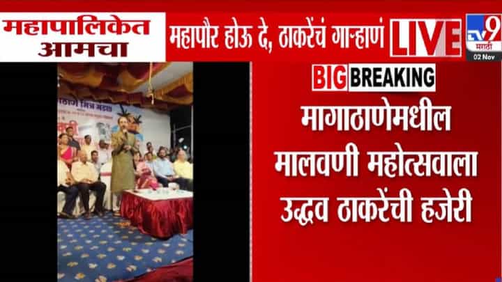 Uddhav Thackeray : बा देवा महाराजा... यंदा आमचा महापौर होऊ दे.. ठाकरेंनी गाऱ्हाणं घालत सांगितला 2012 चा 'तो' किस्सा Uddhav Thackeray : बा देवा महाराजा... यंदा आमचा महापौर होऊ दे.. ठाकरेंनी गाऱ्हाणं घालत सांगितला 2012 चा 'तो' किस्सा