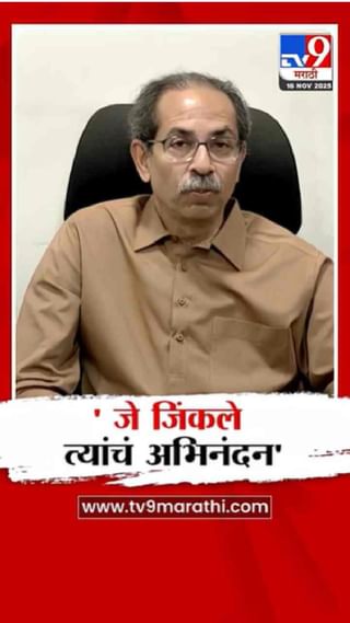 बिहारच्या निवडणूक निकालावर उद्धव ठाकरेंचे मोठे भाष्य!