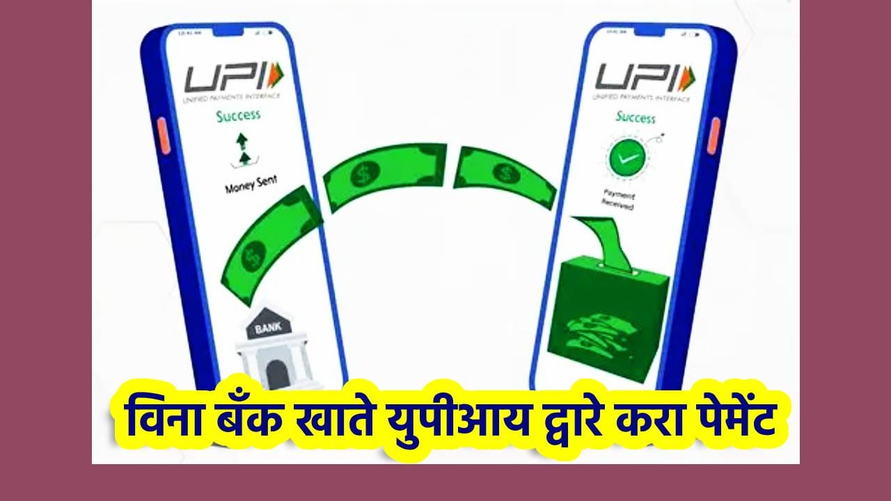 बँकेत नाही खाते, तरीही UPI द्वारे पेमेंट; मुलं कसे करतील ऑनलाईन पेमेंट?