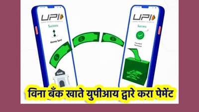 बँकेत नाही खाते, तरीही UPI द्वारे पेमेंट; मुलं कसे करतील ऑनलाईन पेमेंट?