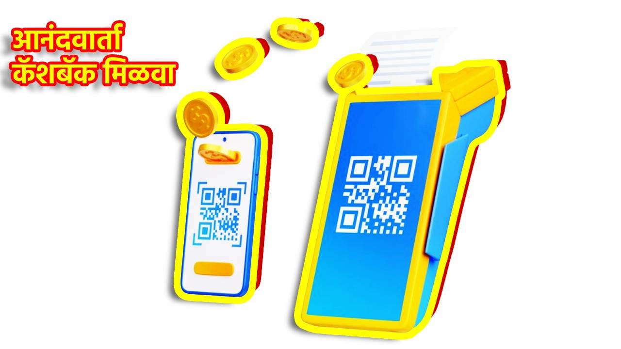 आनंदवार्ता! UPI पेमेंटवर रिवॉर्ड्सचा पाऊस, हे छोटं काम आणि कॅशबॅक हमखास आनंदवार्ता! UPI पेमेंटवर रिवॉर्ड्सचा पाऊस, हे छोटं काम आणि कॅशबॅक हमखास