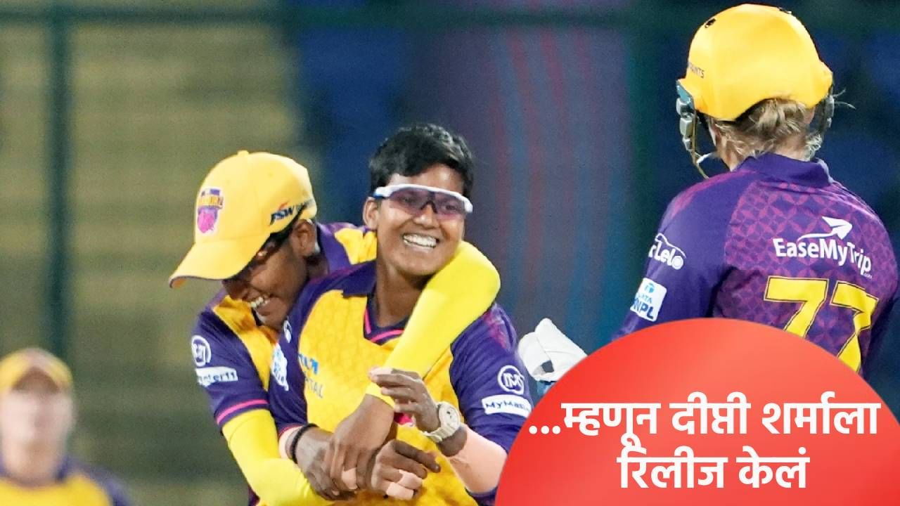 WPL 2026 : दीप्ती शर्माला युपी वॉरियर्सने का रिटेन केलं नाही? प्रशिक्षकाने सांगितलं या मागचं कारण WPL 2026 : दीप्ती शर्माला युपी वॉरियर्सने का रिटेन केलं नाही? प्रशिक्षकाने सांगितलं या मागचं कारण