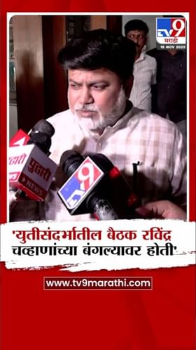 रवींद्र चव्हाणांच्या बंगल्यावर युतीसंदर्भात बैठक; उदय सामंत यांची माहिती.