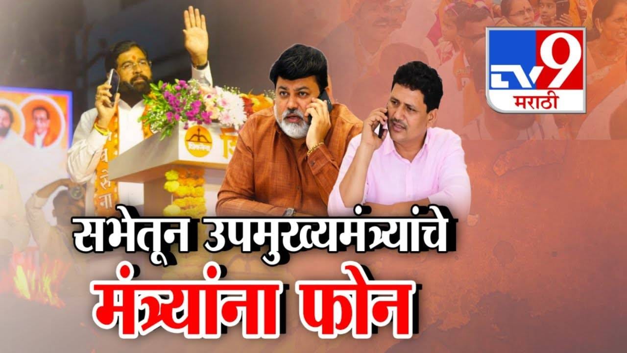Eknath Shinde : नगरपरिषदेच्या प्रचारात नेत्यांकडून 'लाव रे तो फोन', सभेतून उपमुख्यमंत्र्यांचे मंत्र्यांना थेट कॉल अन्....