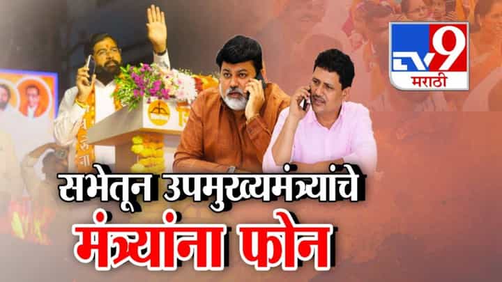 Eknath Shinde : नगरपरिषदेच्या प्रचारात नेत्यांकडून 'लाव रे तो फोन', सभेतून उपमुख्यमंत्र्यांचे मंत्र्यांना थेट कॉल अन्.... Eknath Shinde : नगरपरिषदेच्या प्रचारात नेत्यांकडून 'लाव रे तो फोन', सभेतून उपमुख्यमंत्र्यांचे मंत्र्यांना थेट कॉल अन्....