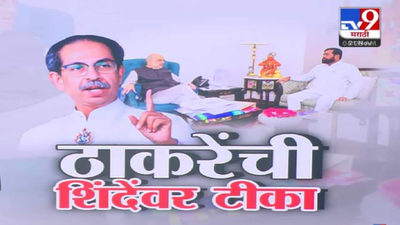 Uddhav Thackeray : हुजरेगिरी... दिल्लीचेही बुट चाटतो अन्.. ठाकरे यांची शिंदे यांच्यावर जिव्हारी टीका, भाजपलाही चॅलेंज