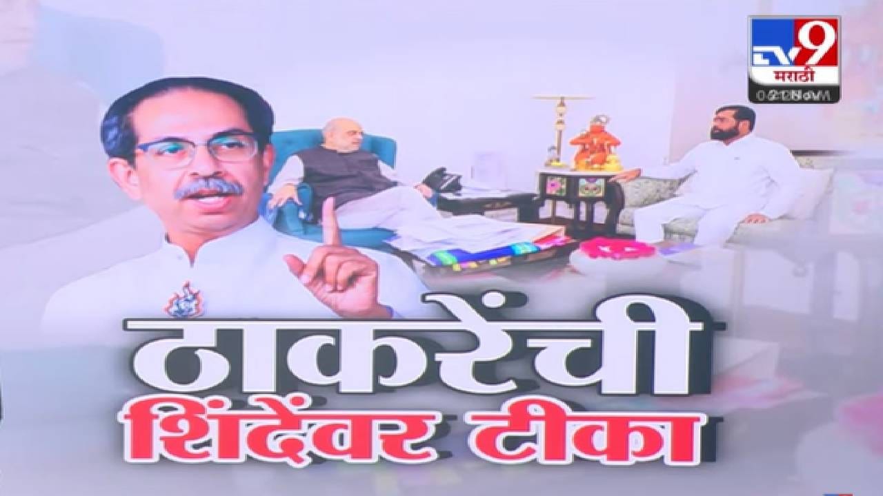 Uddhav Thackeray : हुजरेगिरी... दिल्लीचेही बुट चाटतो अन्.. ठाकरे यांची शिंदे यांच्यावर जिव्हारी टीका, भाजपलाही चॅलेंज