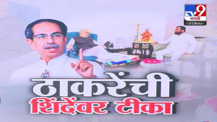 Uddhav Thackeray : हुजरेगिरी... दिल्लीचेही बुट चाटतो अन्.. ठाकरे यांची शिंदे यांच्यावर जिव्हारी टीका, भाजपलाही चॅलेंज Uddhav Thackeray : हुजरेगिरी... दिल्लीचेही बुट चाटतो अन्.. ठाकरे यांची शिंदे यांच्यावर जिव्हारी टीका, भाजपलाही चॅलेंज