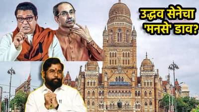 भाजपनंतर उद्धव सेनेचा मनसे डाव; राजकीय डावपेचात शिंदे सेनेला दाखवणार कात्रजचा घाट? मुंबई महापालिका निवडणुकीत घडतंय काय?