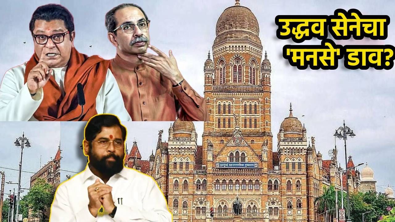 भाजपनंतर उद्धव सेनेचा 'मनसे' डाव; 'राज'कीय डावपेचात शिंदे सेनेला दाखवणार कात्रजचा घाट? मुंबई महापालिका निवडणुकीत घडतंय काय?