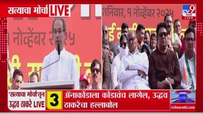 Uddhav Thackeray : ॲनाकोंडाला कोंडावंच लागेल, सत्याच्या मोर्चादरम्यान उद्धव ठाकरेंचा हल्लाबोल
