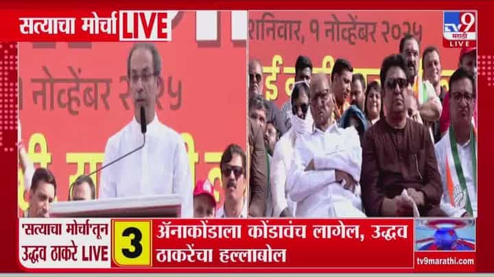 Uddhav Thackeray : ॲनाकोंडाला कोंडावंच लागेल, सत्याच्या मोर्चादरम्यान उद्धव ठाकरेंचा हल्लाबोल Uddhav Thackeray : ॲनाकोंडाला कोंडावंच लागेल, सत्याच्या मोर्चादरम्यान उद्धव ठाकरेंचा हल्लाबोल