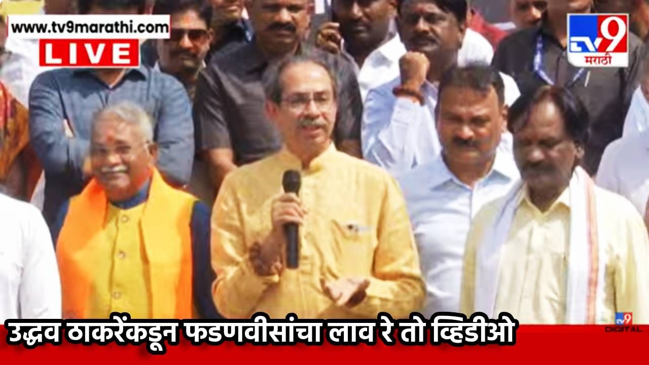 Uddhav Thackeray : उद्धव ठाकरेंकडून फडणवीसांचा लाव रे तो व्हिडीओ; धाराशिवच्या संवाद बैठकीत तुफान बॅटिंग, एकदम खणखणीत भाषण