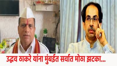 Uddhav Thackrey : उद्धव ठाकरे यांना मुंबईत सर्वात मोठा झटका... हक्काच्या माणसांनी सोडली साथ; फडणवीस यांच्या पाठी उभे राहण्याचा निर्धार