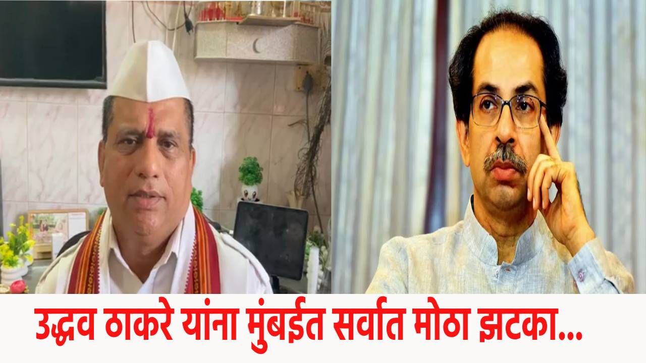 Uddhav Thackrey : उद्धव ठाकरे यांना मुंबईत सर्वात मोठा झटका... हक्काच्या माणसांनी सोडली साथ; फडणवीस यांच्या पाठी उभे राहण्याचा निर्धार Uddhav Thackrey : उद्धव ठाकरे यांना मुंबईत सर्वात मोठा झटका... हक्काच्या माणसांनी सोडली साथ; फडणवीस यांच्या पाठी उभे राहण्याचा निर्धार