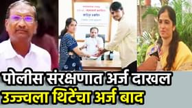 Ujjwala Thite: उज्ज्वला थिटेंचा अर्ज बाद, एकच खळबळ