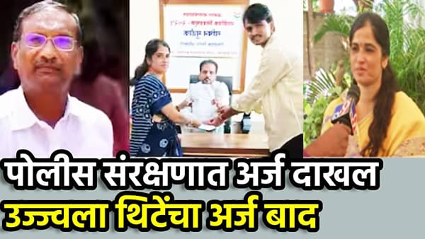 Ujjwala Thite: पोलीस संरक्षणात अर्ज दाखल; आता उज्ज्वला थिटेंचा अर्ज बाद, अनगर नगरपंचायत निवडणुकीत खळबळ