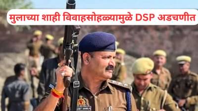 100 कोटींची संपत्ती असणाऱ्या DSP च्या मुलाचा शाही विवाहसोहळा, तब्बल 200 कोटींचे...