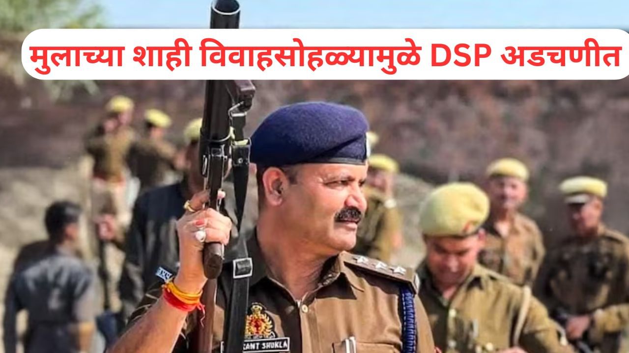 100 कोटींची संपत्ती असणाऱ्या DSP च्या मुलाचा शाही विवाहसोहळा, तब्बल 200 कोटींचे... 100 कोटींची संपत्ती असणाऱ्या DSP च्या मुलाचा शाही विवाहसोहळा, तब्बल 200 कोटींचे...