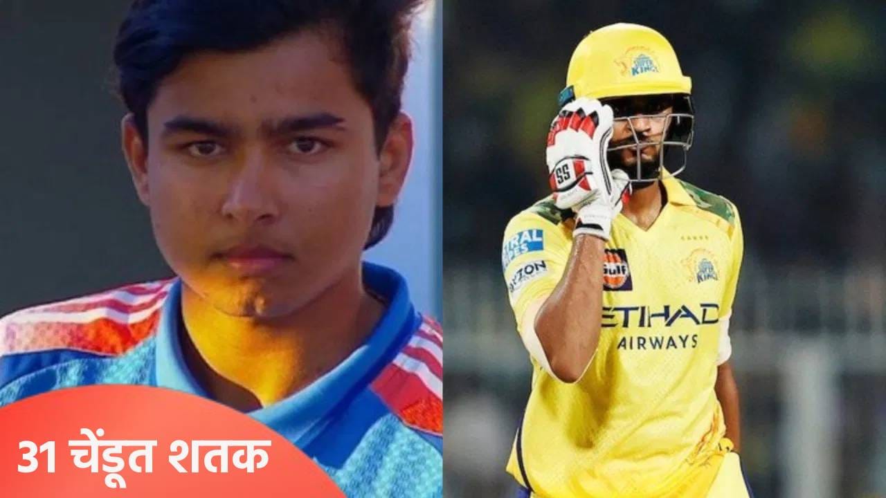 SMAT 2025: या भारतीय फलंदाजाने अवघ्या 31 चेंडूत ठोकलं शतक, वैभव सूर्यवंशीने मारले इतके षटकार SMAT 2025: या भारतीय फलंदाजाने अवघ्या 31 चेंडूत ठोकलं शतक, वैभव सूर्यवंशीने मारले इतके षटकार