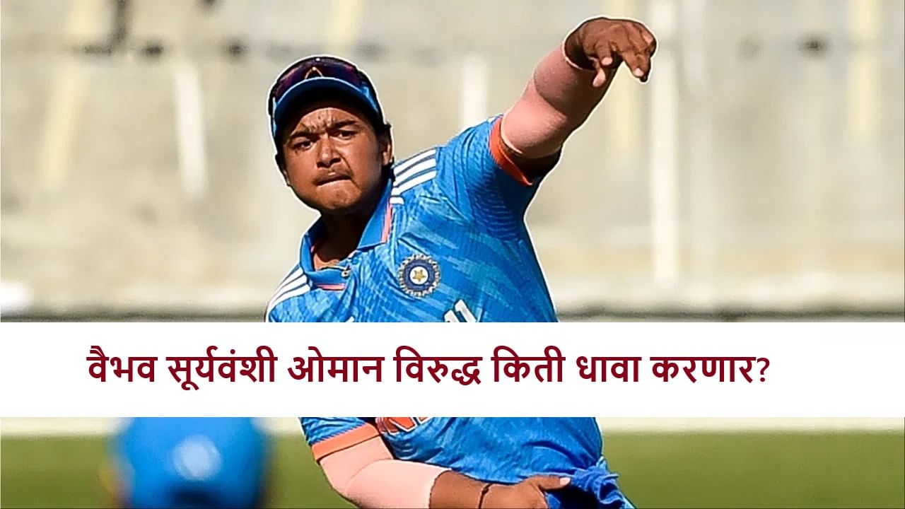 IND A vs OMAN : टीम इंडिया-ओमानमध्ये सेमी फायनलसाठी टफ फाईट, दोघांसाठी करो-मरो सामना, वैभव सूर्यवंशीच्या कामगिरीकडे लक्ष