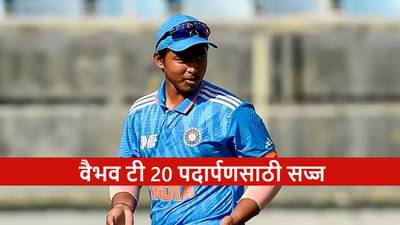 Vaibhav Suryavanshi : वैभव टी 20 डेब्यूसाठी सज्ज, ब्लु जर्सीत केव्हा खेळणार पहिला सामना? पाहा वेळापत्रक