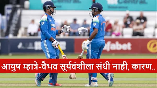 Cricket : टीममध्ये वैभव सूर्यवंशी-आयुष म्हात्रेला संधी नाही, स्टार जोडीला का वगळलं? बीसीसीआयने सांगितलं कारण