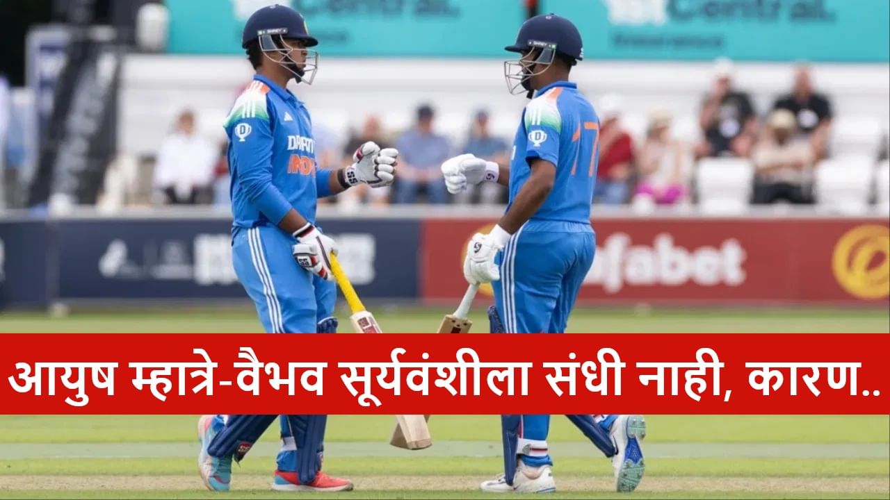 Cricket : टीममध्ये वैभव सूर्यवंशी-आयुष म्हात्रेला संधी नाही, स्टार जोडीला का वगळलं? बीसीसीआयने सांगितलं कारण Cricket : टीममध्ये वैभव सूर्यवंशी-आयुष म्हात्रेला संधी नाही, स्टार जोडीला का वगळलं? बीसीसीआयने सांगितलं कारण