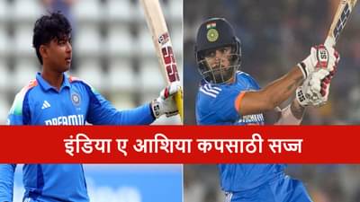 Team India A : टीम इंडिया पहिल्या सामन्यासाठी सज्ज, जितेश शर्माकडे नेतृत्व, वैभव सूर्यवंशीचा समावेश, कुणाचं आव्हान?