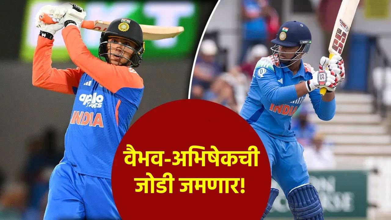 वैभव सूर्यवंशी आणि अभिषेक शर्मा ही आक्रमक जोडी मैदानात उतरणार! फक्त या तीन संधींचं करावं लागणार सोनं