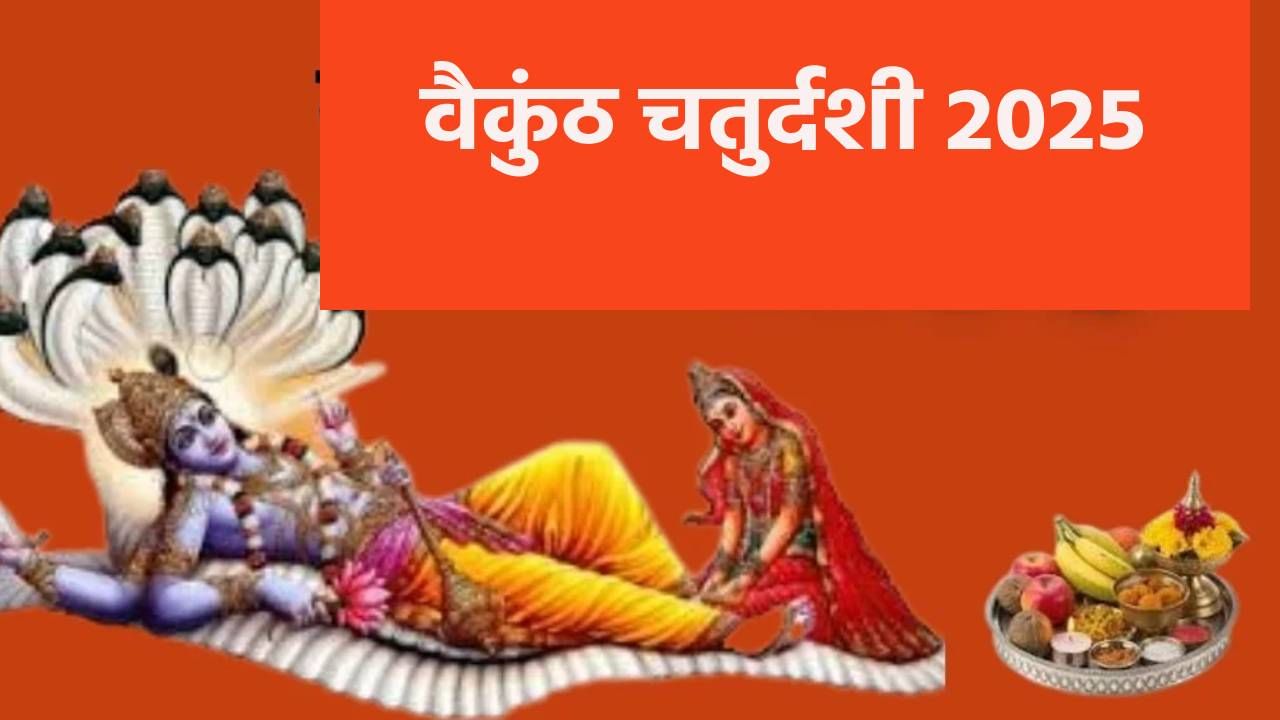 वैकुंठ चतुर्दशीच्या दिवशी करा 'हे' उपाय,  मिळेल श्रीविष्णूचा आशीर्वाद