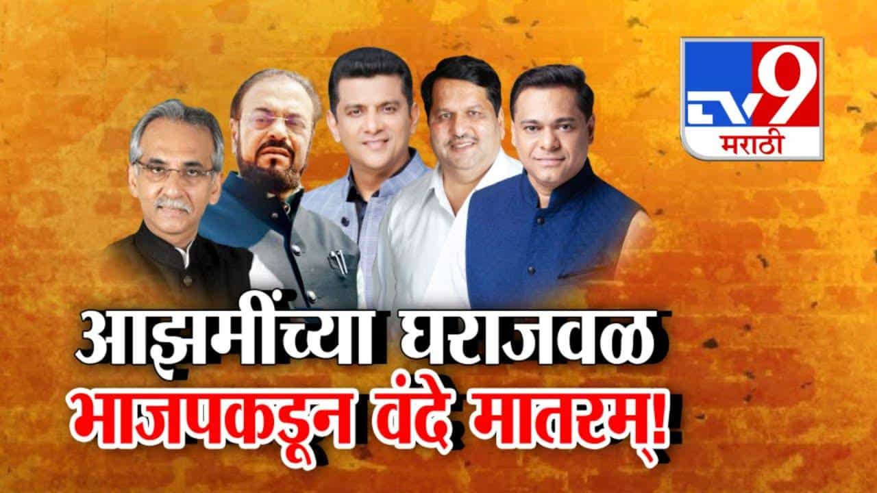 Vande Mataram Row : आझमींच्या घराजवळ तर अमीन पटेल, अस्लम शेख यांच्याविरोधात भाजपकडून वंदे मातरम्! BMC निवडणुकीपूर्वी राजकीय घमासान