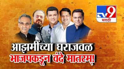 Vande Mataram Row : आझमींच्या घराजवळ तर अमीन पटेल, अस्लम शेख यांच्याविरोधात भाजपकडून वंदे मातरम्! BMC निवडणुकीपूर्वी राजकीय घमासान