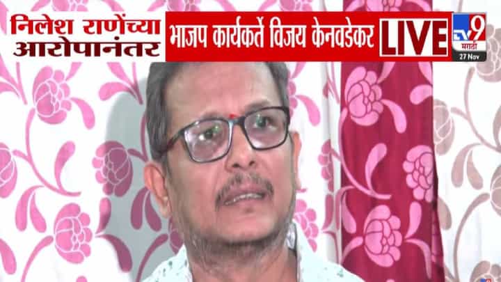 Vijay Kenvadekar : निलेश राणे शूटिंग करत घरात शिरले, मी नसताना माझ्या बेडरूममध्ये...केनवडेकरांचा खळबळजनक आरोप Vijay Kenvadekar : निलेश राणे शूटिंग करत घरात शिरले, मी नसताना माझ्या बेडरूममध्ये...केनवडेकरांचा खळबळजनक आरोप