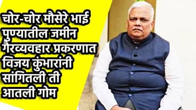 Pune Land Scam : चोर-चोर मौसेरे भाई; पुणे जमीन गैर व्यवहारातील खाचखळगे, विजय कुंभार यांचे धक्कादायक खुलासे