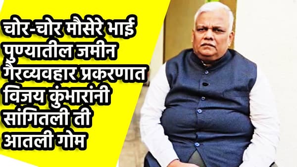 Pune Land Scam : चोर-चोर मौसेरे भाई; पुणे जमीन गैर व्यवहारातील खाचखळगे, विजय कुंभार यांचे धक्कादायक खुलासे