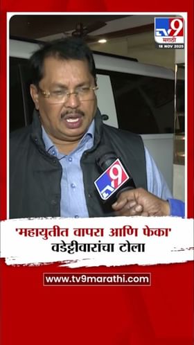 वडेट्टीवार यांचा भाजप एकट्याने सत्तेत येण्याचा दावा.