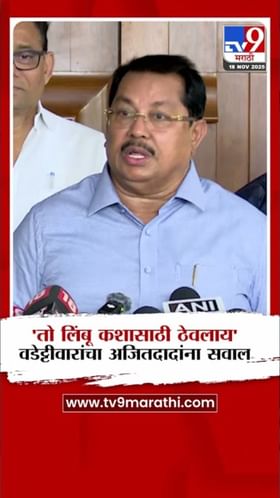 तो लिंबू कशासाठी ठेवलाय? विजय वडेट्टीवारांचा अजितदादांना सवाल.