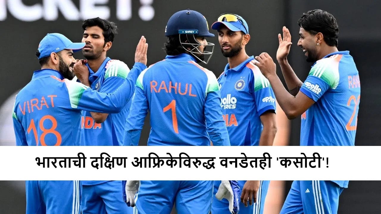 IND vs SA: भारतासमोर दक्षिण आफ्रिकेचं कडवं आव्हान, वनडेत दोघांपैकी वरचढ कोण?