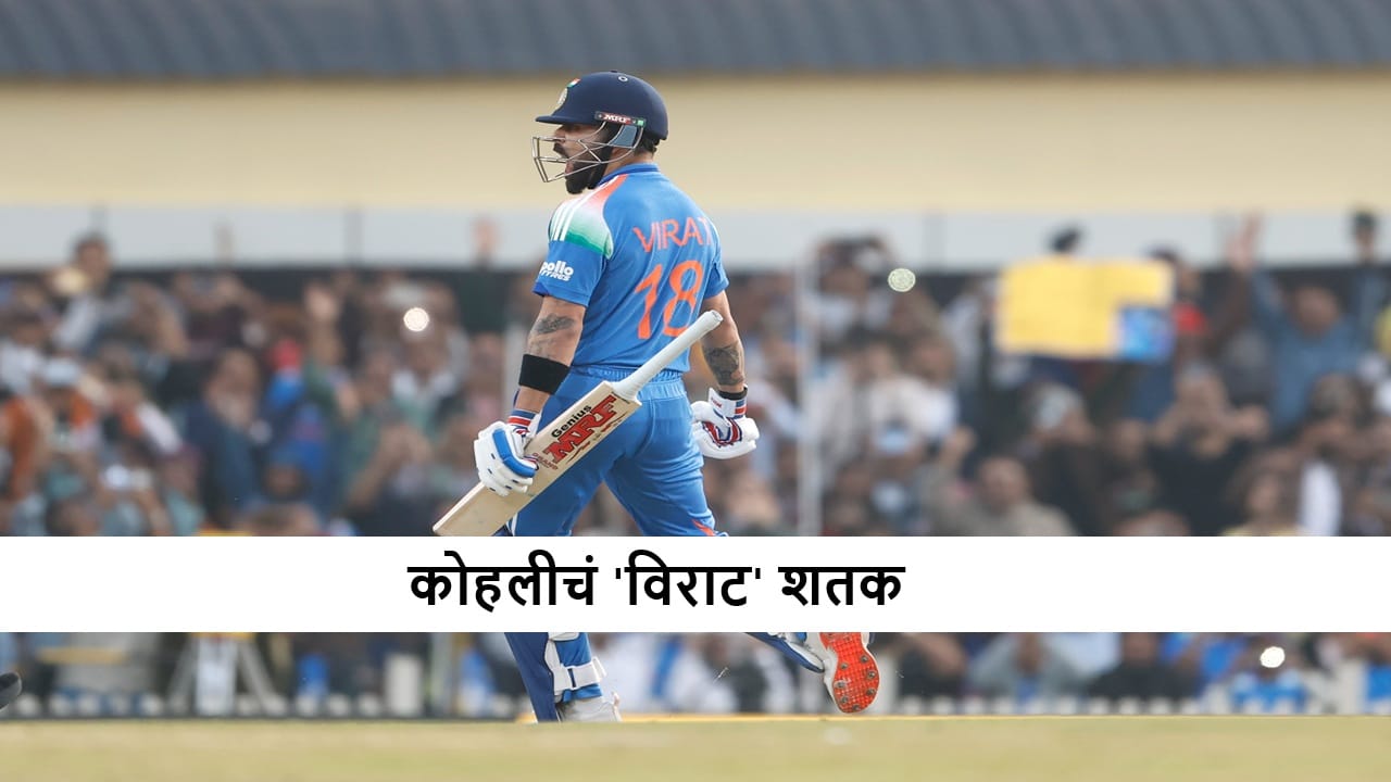 Virat Kohli Century : 5 सिक्स-7 फोर, विराट कोहली याचा शतकी तडाखा, सचिनचा वर्ल्ड रेकॉर्ड ब्रेक