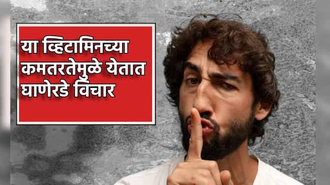 Vitamin : या व्हिटामिनच्या कमतरतेमुळे येतात घाणेरडे विचार, कोणते जीवनसत्त्व ते जाणून घ्या
