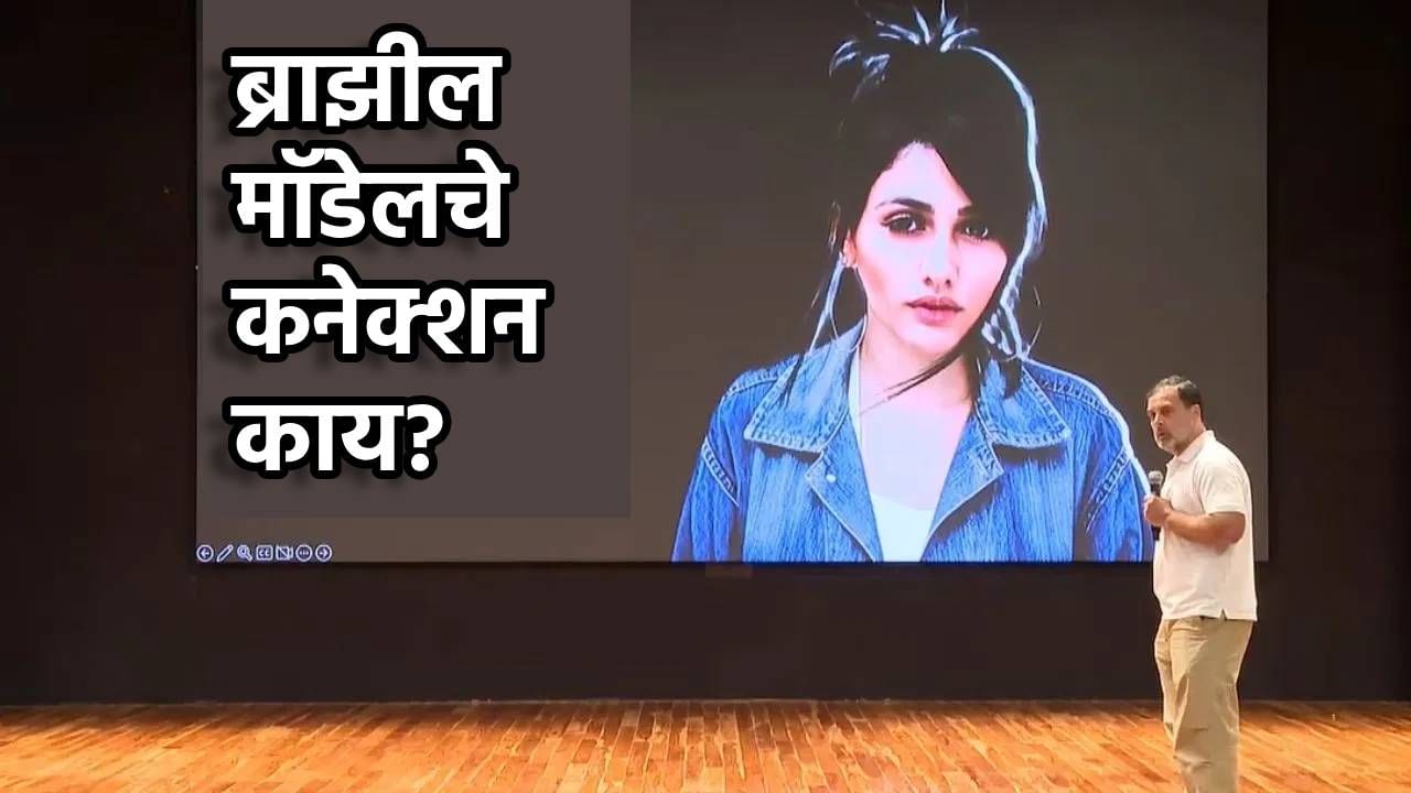 Rahul Gandhi: हरियाणातील निवडणुकीत ब्राझीलच्या मॉडलचे 22 वेळा मतदान, राहुल गांधींचा तो खळबळजनक दावा काय?